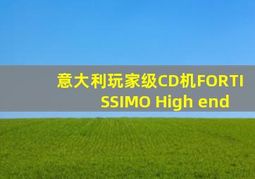 意大利玩家级CD机FORTISSIMO High end